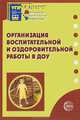 Организация воспитательной и оздоровительной работы в ДОУ. - (Приложение к журналу 'Управление ДОУ'), Кулик Г.И., Возная В.И., Коновалова И.Т. 