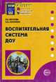 Воспитательная система ДОУ. - (Приложение к журналу "Управление ДОУ"), В. А. Волкова, Н. Б. Соколова 