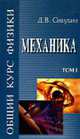 Общий курс физики: Учеб. пособие для вузов. В 5 т. Т. 1. Механика - 5-е изд., стер., Сивухин Д.В. 