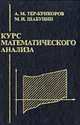 Курс математического анализа: Учеб. пособ. для вузов - 2-е изд., Тер-Крикоров А.М., Шабунин М.И. 