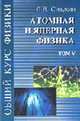Общий курс физики: Учеб. пособие для вузов. В 5 т. Т. V: Атомная и ядерная физика. - 3-е изд., Сивухин Д.В. 