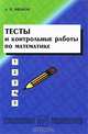 Тесты и контрольные работы по математике: Учебное пособие - 3-е изд., испр. и доп., А. П. Иванов 