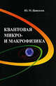 Квантовая микро- и макрофизика (Серия:'Физика'), Ципенюк Ю.М. 