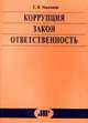 Коррупция. Закон. Ответственность., Максимов С.В. 