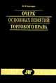 Очерк основных понятий торгового права - (Б-ка "ЮрИнфоР" Серия "Научное наследия"), Цитович П.П. 