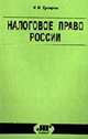 Налоговое право России: Курс лекций. - 2-е изд., перераб. и доп. (Серия:'Библиотека 'ЮрИнфоР''), Кучеров И.И. 