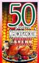 50 рецептов мексиканской кухни, Рзаева Е.С. 