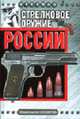 Стрелковое оружие России., Бабак Ф.К. 