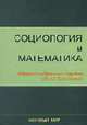 Социология и математика. Сборник избранных трудов Толстовой Ю.Н., Коченков А.С. (Составитель) 