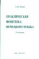 Практическая фонетика немецкого языка: Учебник, Хицко Л.И. 