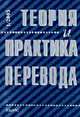 Теория и практика перевода. Журнал. - 2005. - № 1., Марчук Ю.Н., гл. ред. 
