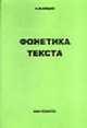 Фонетика текста: Фонетический комплект: Кн.+3 а/кассеты, Хицко Л.И. 