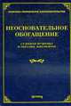 Неосновательное обогащение.Сборник документов/Под общ. ред. Тихомирова М. Ю., Тихомиров М.Ю., Оглоблина О.М. 