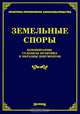Земельные споры. Сборник документов - 2-е изд., доп. и перераб. - ('Судебная и судебно-арбитражная практика'), Тихомиров М.Ю. 