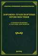 Дорожно-транспортные происшествия. Судебная практика и образцы документов, Тихомиров М.Ю.,Тихомирова Л.В. 