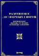 Разрешение договорных споров: комментарии, образцы претензий и исковых заявлений., Тихомирова М.Ю. 