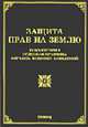 Защита прав на землю: комментарии, судебная практика, образцы исковых заявлений, Оглоблина О.М., Тихомирова Л.В. 