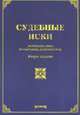 Судебные иски: Комментарии и образцы документов - 2-е изд.,доп. и перераб. /Тихомиров М.Ю., Тихомирова Л.В., Тихомиров М.Ю., Тихомирова Л.В. 