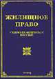 Жилищное право: Учебно-практическое пособие / Под ред. Тихомирова М.Ю., Тихомирова Л.В., Тихомиров М.Ю. 