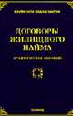 Договоры жилищного найма: Практическое пособие. (Серия:'Жилищное право России'), Тихомиров М.Ю. 
