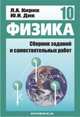 Физика-10. Кирик, Дик. Сб.заданий и самостоят. работ для 10 кл. УМК', Дик Ю.И. 