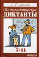 Математические диктанты. Алгебра и начала анализа. 7-11 классы. Дидактические материалы, Левитас Герман Григорьевич 