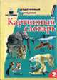Картинный словарь: В 2 вып. Вып. 2. - (Серия "Раздаточный материал"), - 