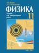 Физика-11. Генденштейн. Тетрадь для лабораторных работ. УМК', Генденштейн Л.Э., Кирик Л.А. 