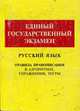 ЕГЭ по русскому языку: Правила правописания в алгоритмах, упражнениях, тесты: Учебное пособие., Свидинская Н.Т.,Прохорова Л.С. 