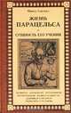 Жизнь Парацельса и сущность его учения /Пер. с англ., Франц Гартман 