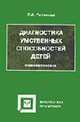 Диагностика умственных способностей детей: Учебное пособие - 3-е изд.,испр. (Серия "Библиотека психолога"), Ратанова Т.А. 