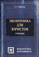 Экономика для юристов: Учебник - (Библиотека эконмиста), Ефимова Л.Г. 