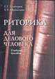 Риторика для делового человека: Учебное пособие, Хазагеров Г.Г., Корнилова Е.Е. 