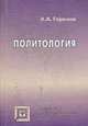 Политология: Учебник. - 2-е изд., испр., Горелов А.А 