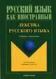 Русский язык как иностранный. Лексика русского языка: Сборник упражнений - 4-е изд., испр. (Серии:'Русский язык как иностранный ', 'Для иностранцев, изучающих русский язык'), Амиантова Э.И.,Горбачик А.Л.,Битехтина Г.А. 