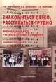 Знакомиться легко, расставаться трудно: Интенсивный курс русского речевого общения: Учеб. пособие - 2-е изд., Аннушкин В.И. 