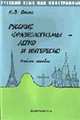Русский как иностранный. Русские фразеологизмы - легко и интересно: Уч. пособие., Баско Н.В. 