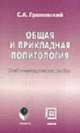 Общая и прикладная политология, Грановский С.А, 