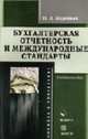 Бухгалтерская отчетность и международные стандарты: Учебное пособие. (Серия:'Экономика и управление'), Маренков Н.Л. 