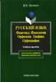 Русский язык. Фонетика, фонология, орфоэпия, графика, офрография: Учебное пособие. (Серия:'Для студентов, аспирантов, преподавателей-филологов'), Мусатов В.Н. 