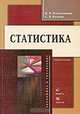 Статистика: Учебное пособие. (Серия:'Экономика и управление'), К. Э. Плохотников, С. В. Колков 