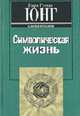 Символическая жизнь (Серия "Классики психологии"), Юнг К.Г. 