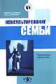 Консультирование семьи. Практическое руководство (Серия "Мастер-класс"), Грюнвальд Б.Б., Макаби Г.В., Хамитова И.Ю. 