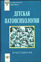 Детская патопсихология: Хрестоматия - 3-е изд., стер. - (Университетское психологическое образование), Белопольская Н.Л. 