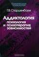 Аддиктология: психология и психотерапия зависимостей (Серия:'Клиническая психология'), Г. В. Старшенбаум 