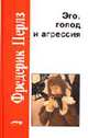 Эго, голод и агрессия / Пер. с англ. - (Золотой фонд мировой психологии), Перлз Ф.С. 