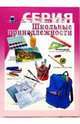 Школьные принадлежности, 
