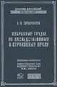 Избранные труды по наследственному и страховому праву - 2-е изд.,испр. (Серия "Классика российской цивилистики"), Серебровский В.И. 