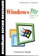 Windows ME - Millennium Edition.: Новейшие версии программ, Коцюбинский А.О., Грошев С.В. 