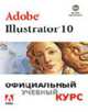 Adobe Illustrator 10. Официальный учебный курс. Учебное пособие. Перв. с англ., 